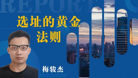 选址的黄金法则