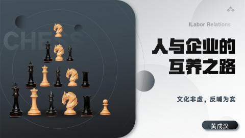 文化非虚，反哺为实：人与企业的互养之路