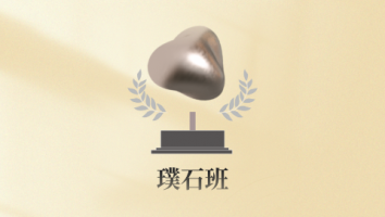 璞石班（线下课程）