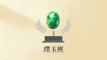 璞玉班（线下课程）