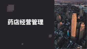 药店经营管理