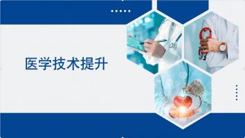 医学技术提升