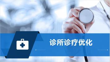 诊所诊疗优化