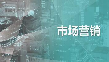 市场营销