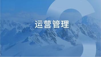 运营管理