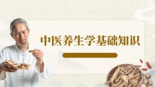 中医养生学基础知识