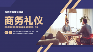 商务礼仪