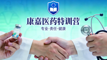 康嘉医药特训营