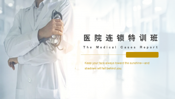 医院连锁特训班