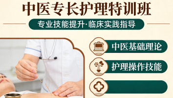 中医专长护理特训班