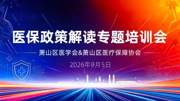 医保政策解读专题培训会（2026.09.05）
