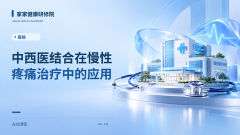 中西医结合在慢性疼痛治疗中的应用